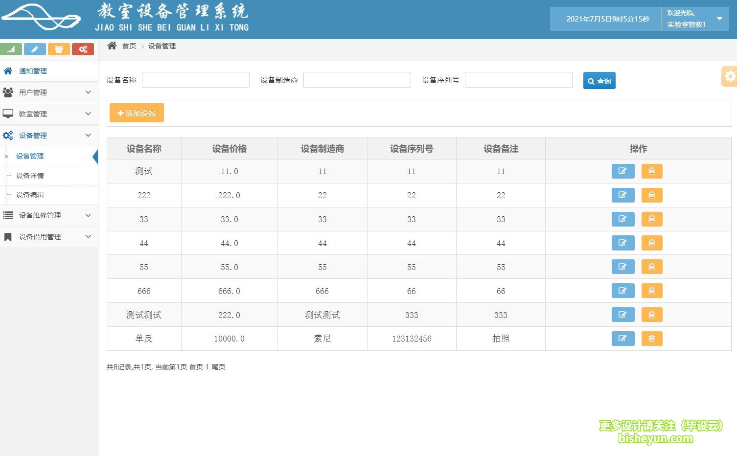 毕设云-基于java的教室设备管理系统-设备管理