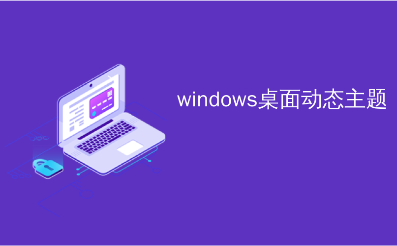 windows桌面动态主题