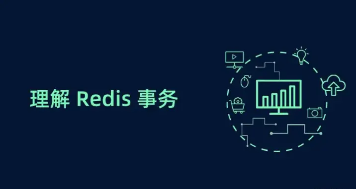 Redis事务机制与乐观悲观锁详解,-CSDN博客