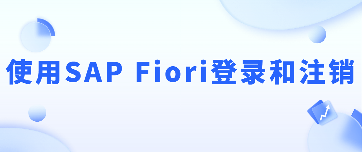 关于SAP Fiori启动台的访问方式，你想知道的都在这啦！-CSDN博客