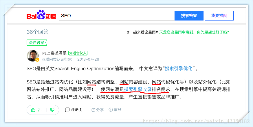 百度知道回答SEO是什么