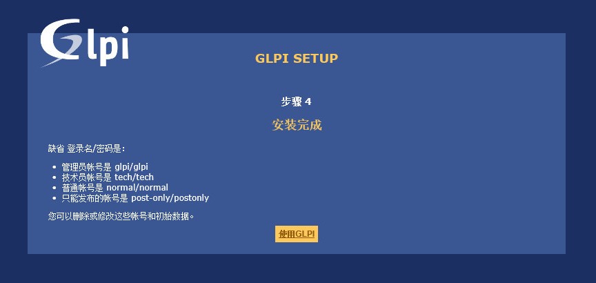 GLPIv9.2.2安装文档