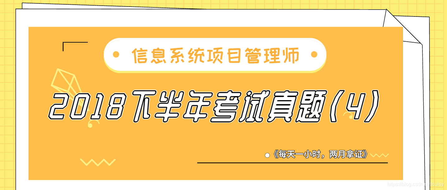 2018年下半年信息系统项目管理师考试真题附答案解析（4）