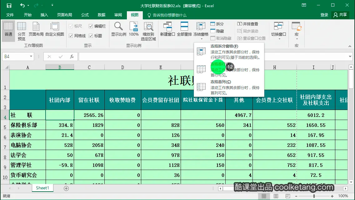 Excel互动教程-酷课堂
