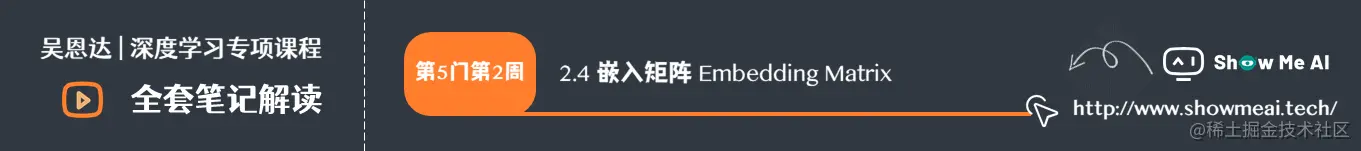 嵌入矩阵 Embedding Matrix