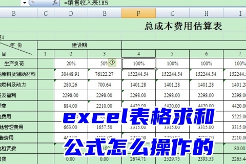 excel表格求和公式怎么操作的