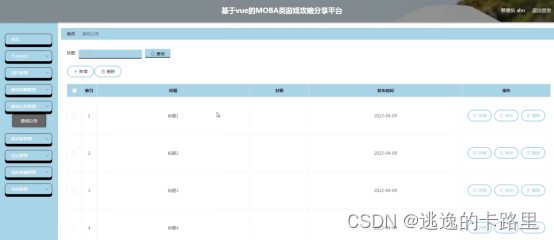 图5-9游戏公告管理界面图