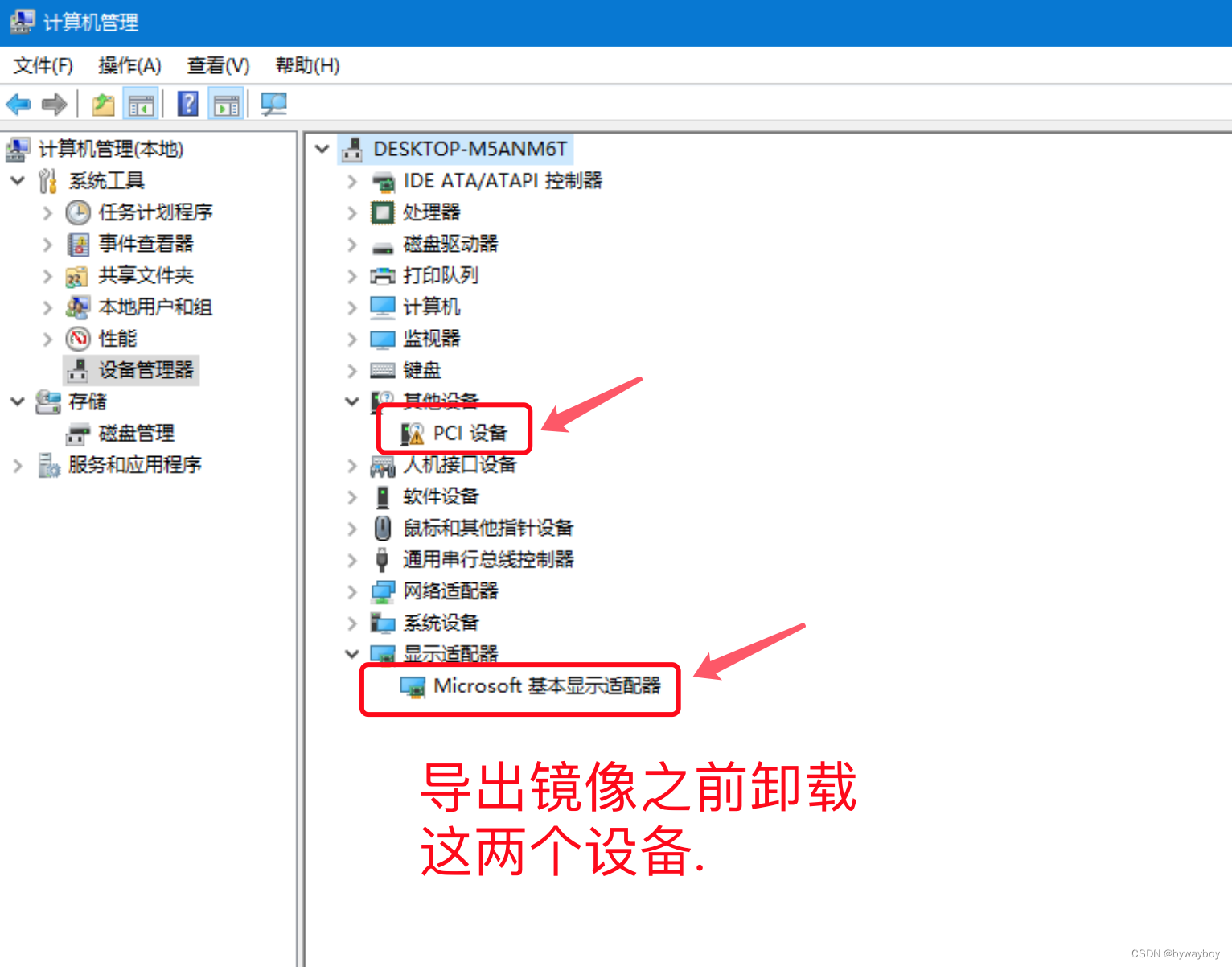导出镜像之前需要移除的设备