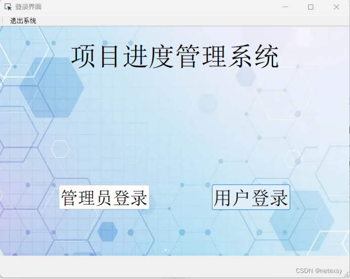 项目进度管理系统—-Python下Pyside2模块(大一课设)插图7 项目进度管理系统----Python下Pyside2模块(大一课设)