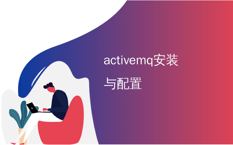 activemq安装与配置