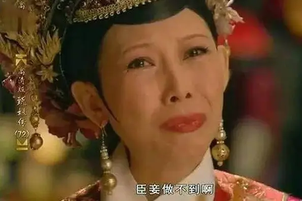 臣妾做不到