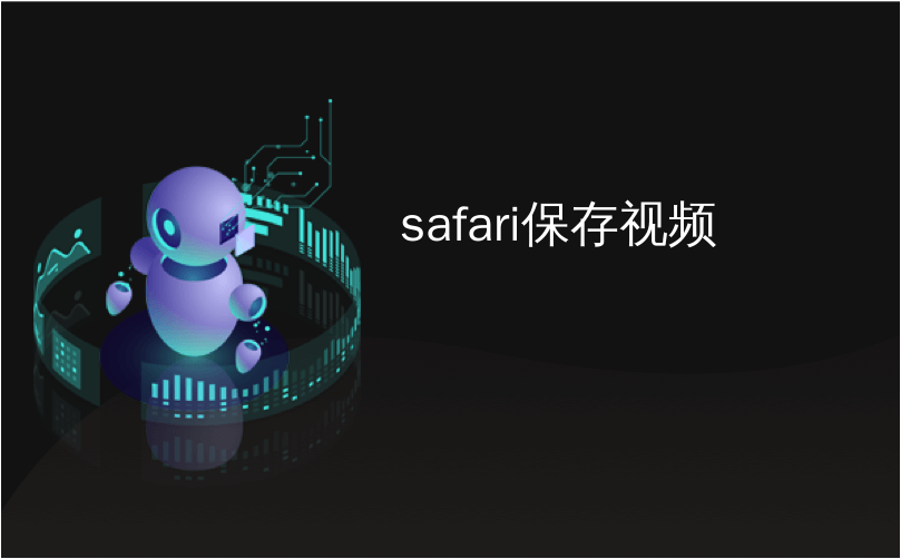 safari保存视频