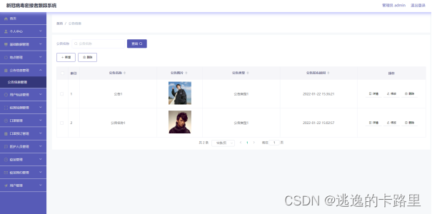 图5.3 公告信息管理页面
