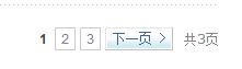 示例新浪博客文章列表页面页码部分