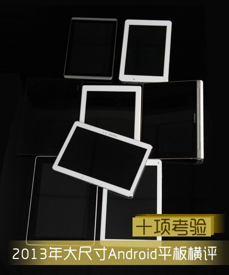 十项考验 2013年大尺寸Android平板横评 