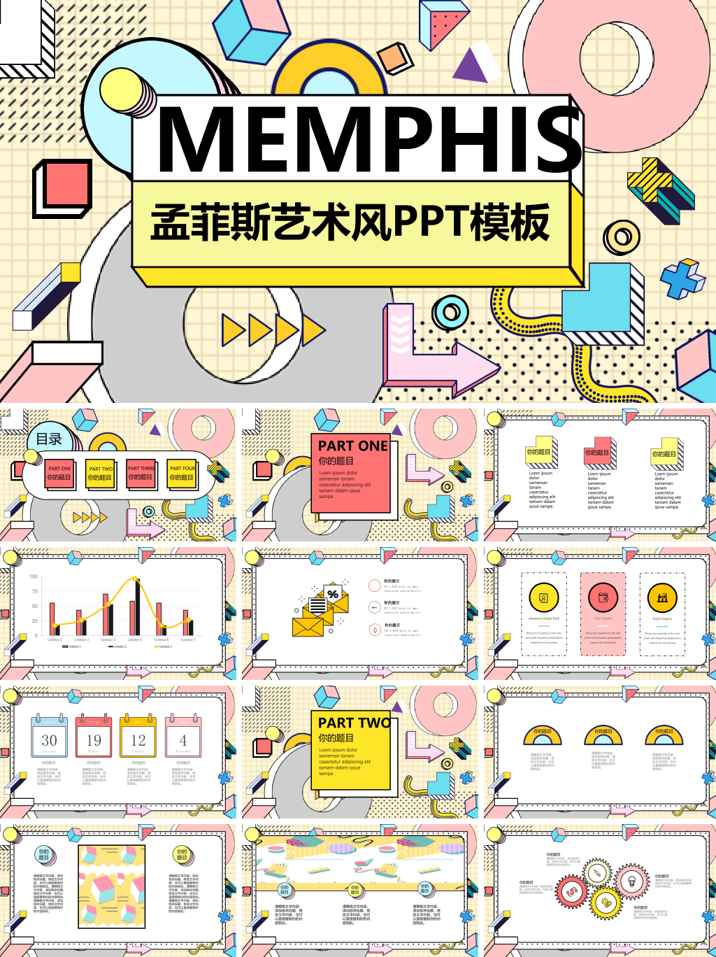 时尚创意孟菲斯风格PPT