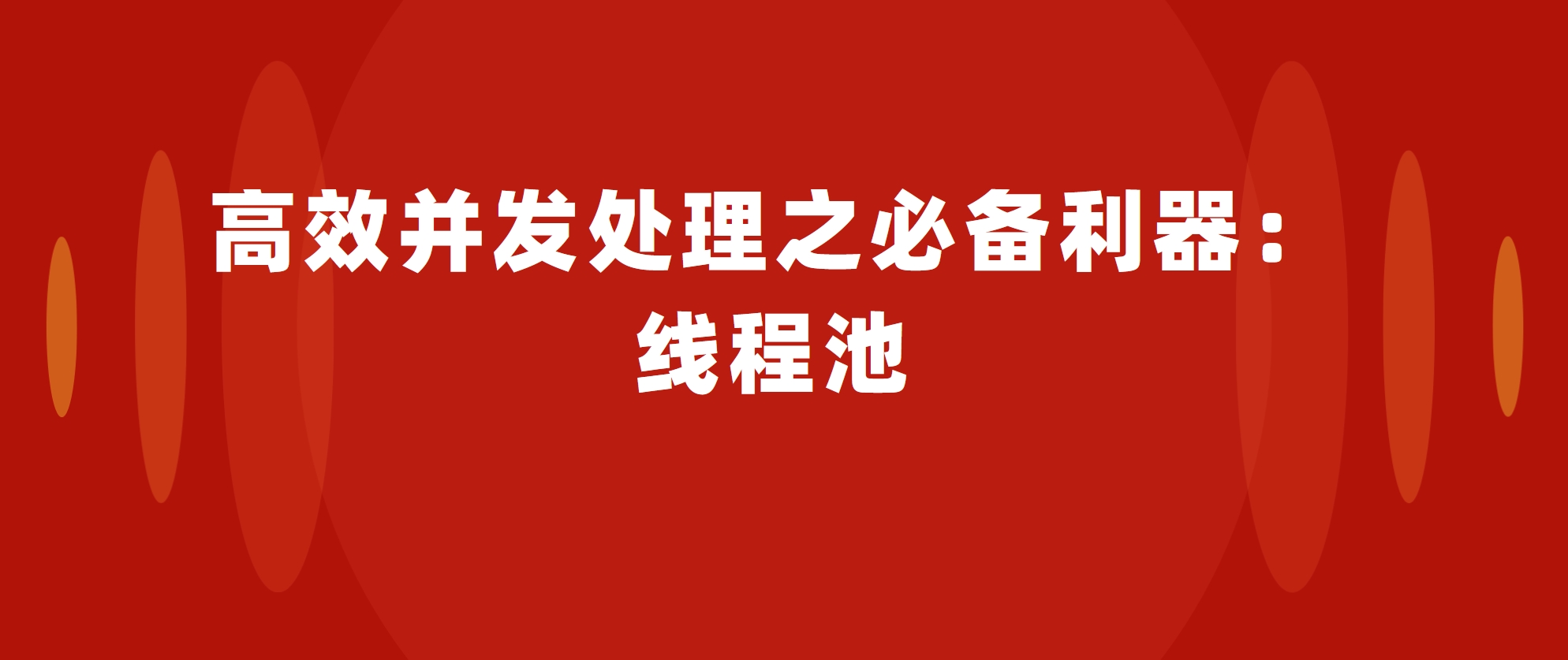 高效并发处理之必备利器：线程池