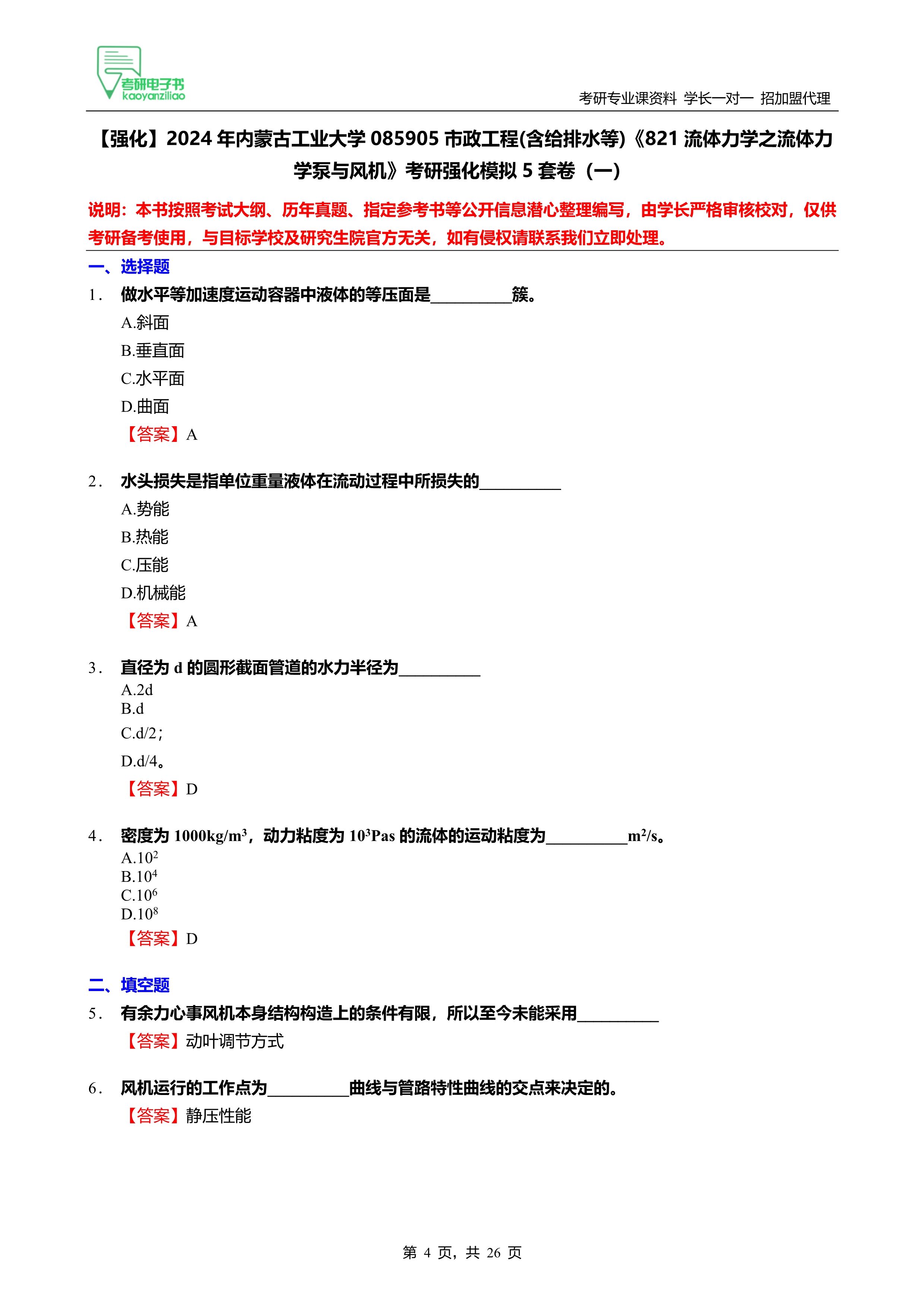 2024内蒙古工业大学085905市政工程821流体力学考研强化模拟5套卷