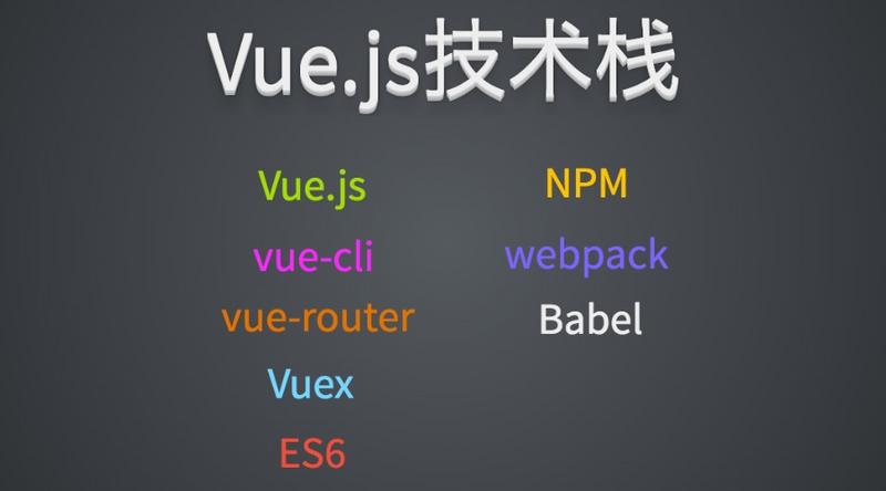 Vue技术栈