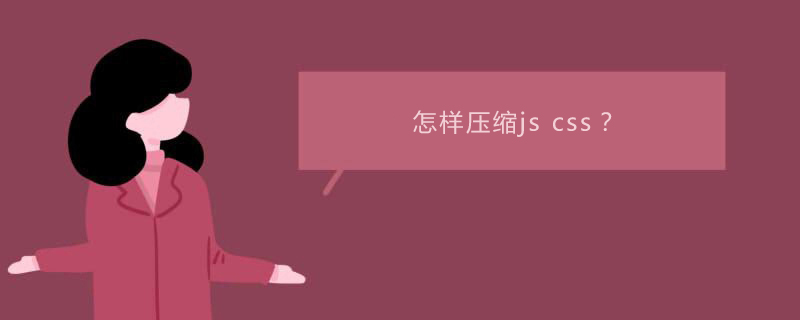 如何压缩css代码,在开发中怎么压缩js和css?有哪些办法？-CSDN博客