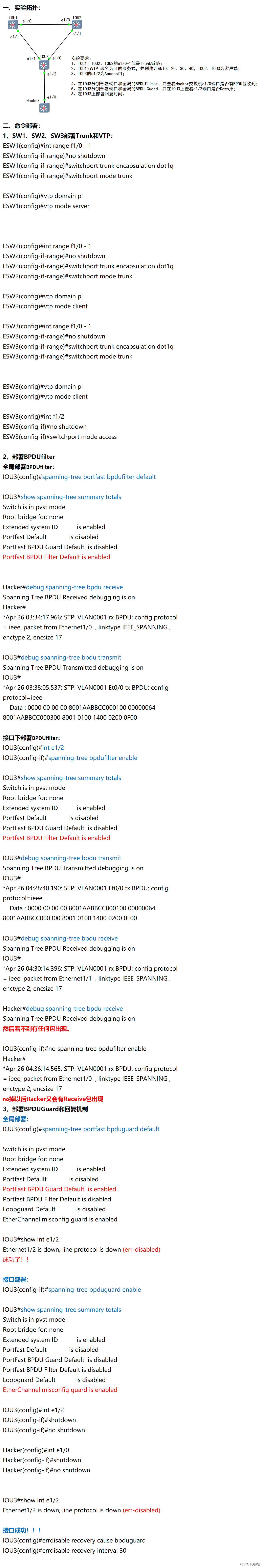 24-BPDU Filter和BPDU Guard（BPDU过滤和防护） //IOU模拟