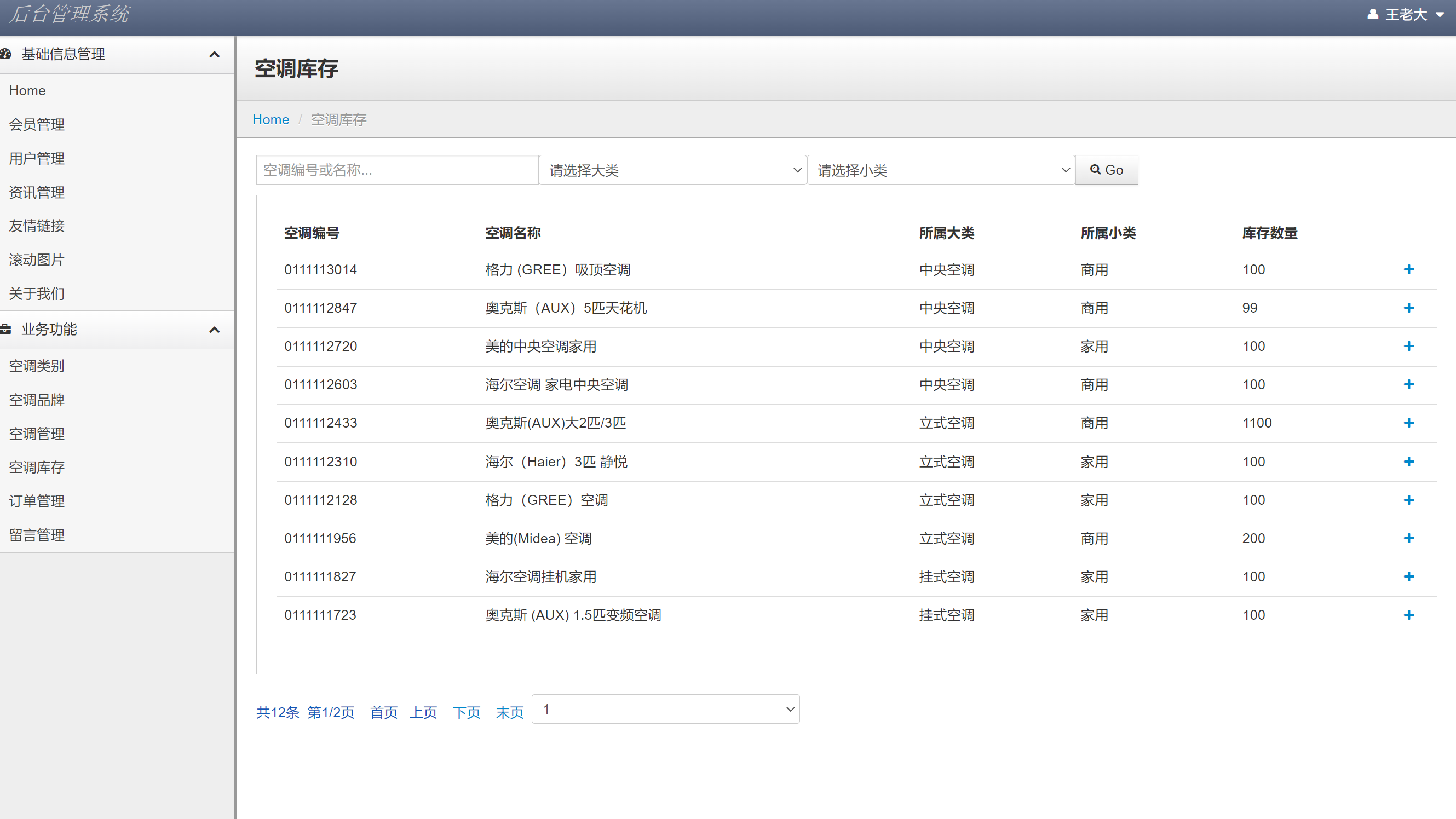 管理员角色-空调库存管理