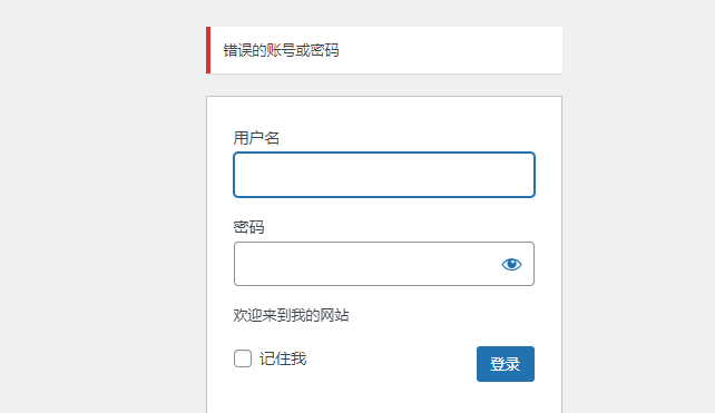wordpress禁用邮箱登陆以及登陆错误提醒自定义插件
