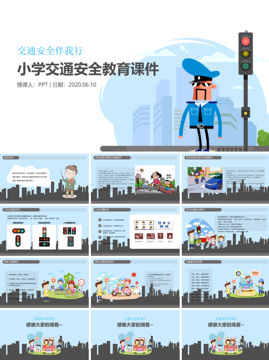 小学交通安全教育课件PPT