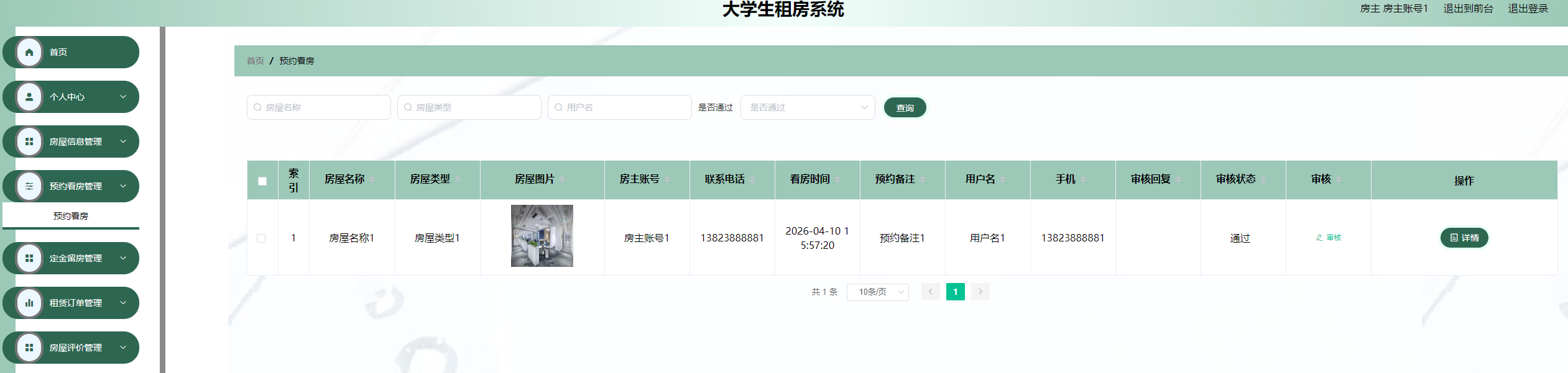 房东-后端功能列表