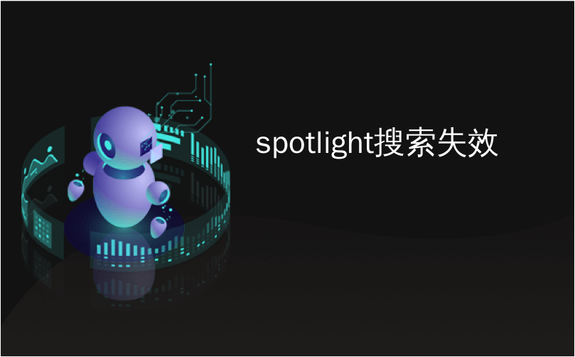 spotlight搜索失效