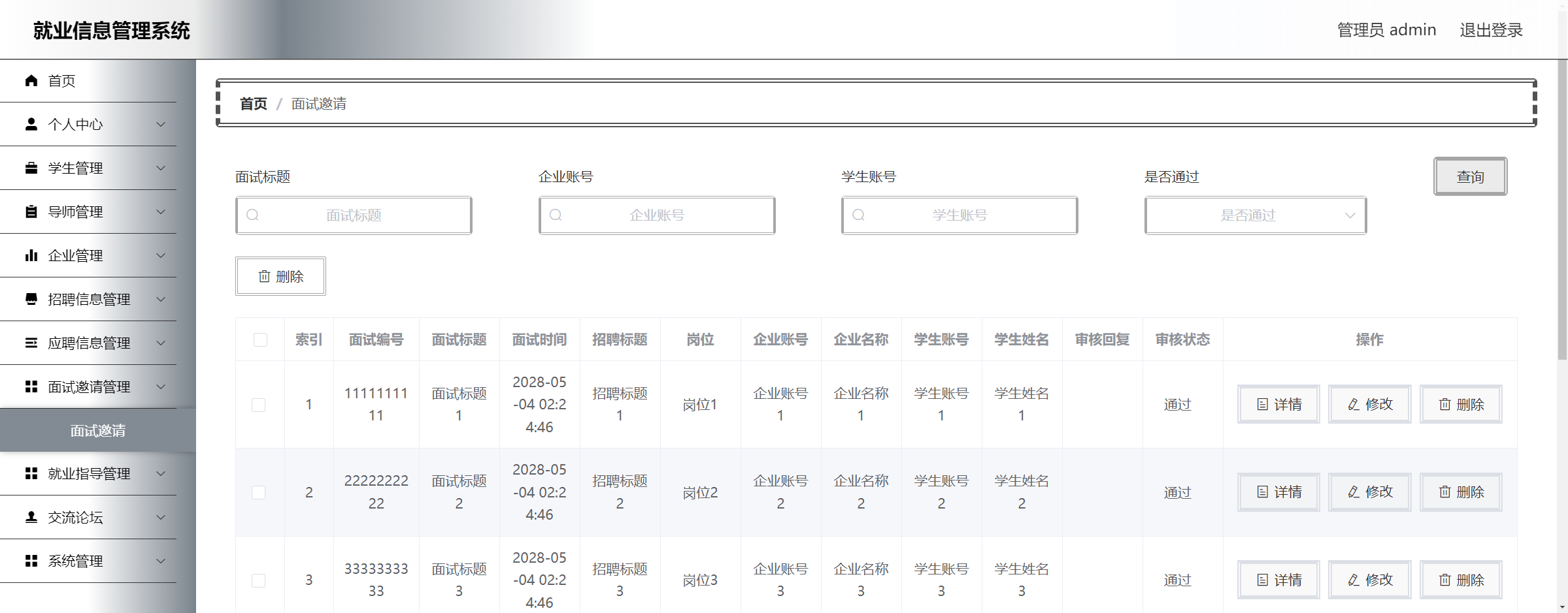 管理员-面试邀请管理