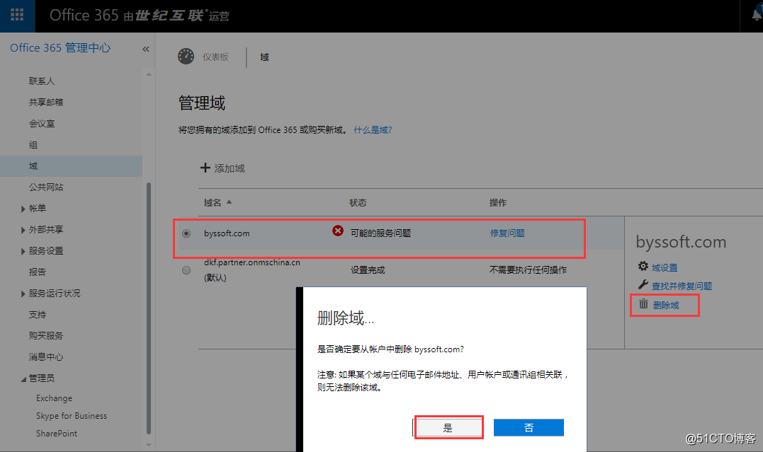 Office365 删除自定义域