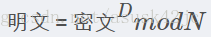 RSA解密原理
