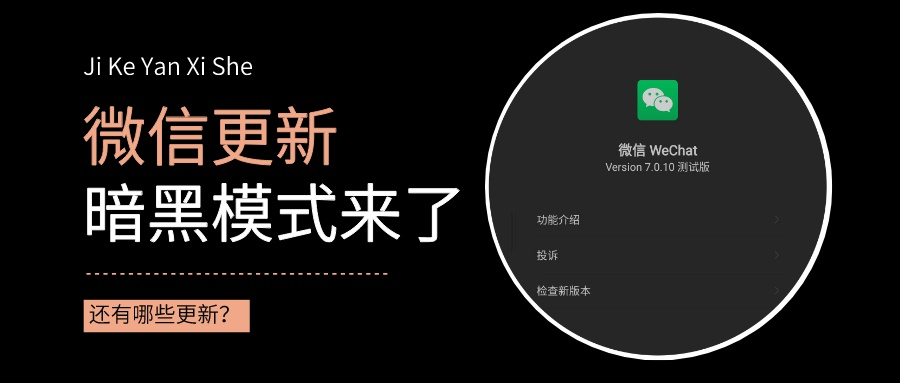 20191220微信内测暗黑模式_公众号封面首图_2019-12-21-0.jpeg