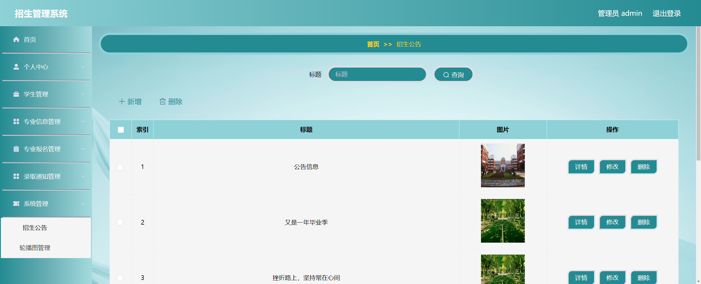 管理员-招生公告管理