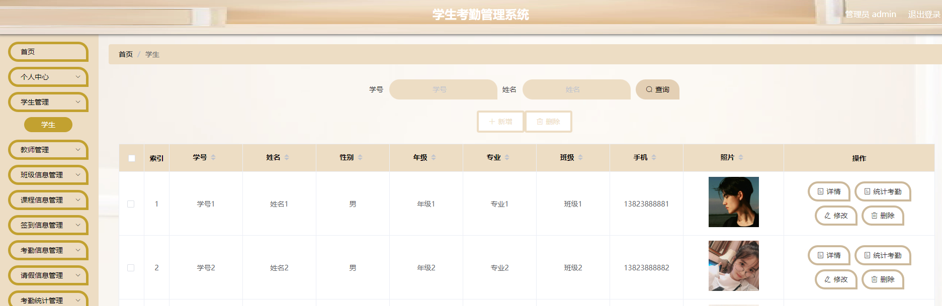 管理员-学生管理