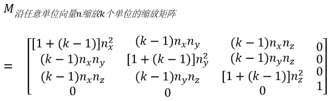 沿任意轴缩放k个单位的缩放矩阵