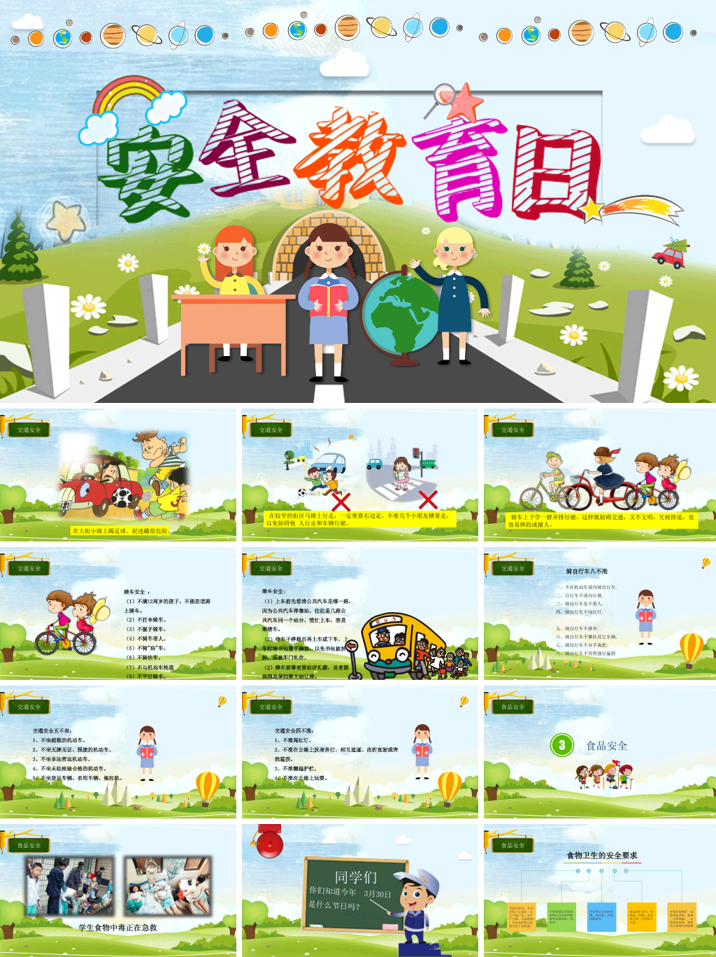 安全教育日主题