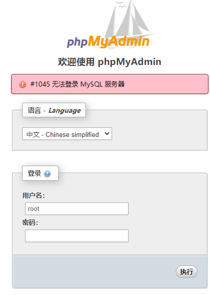 MYSQL无法登录(ERROR 1045 (28000): Access denied for user