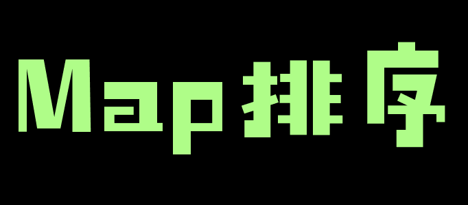 Java中的Map集合如何根据key值排序？_map根据key排序-CSDN博客