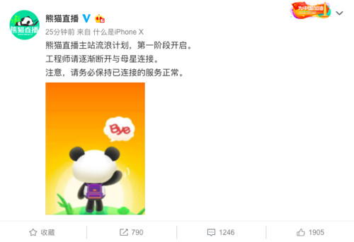 熊猫直播宣布停服：主站流浪计划第一阶段开启_副本