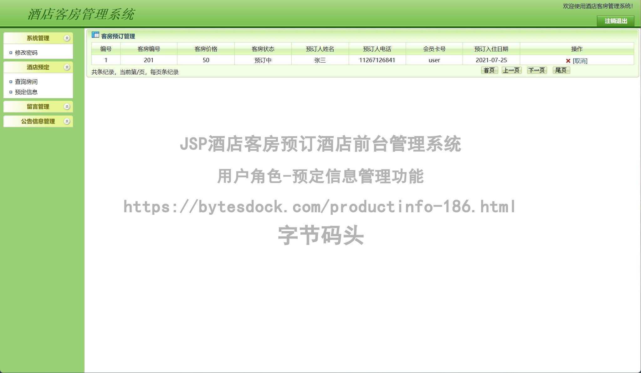 用户角色-预定信息管理