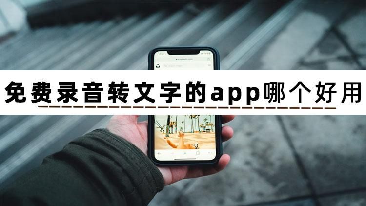 语音转文字app有哪些？你真的知道吗？_语言转文字app-CSDN博客