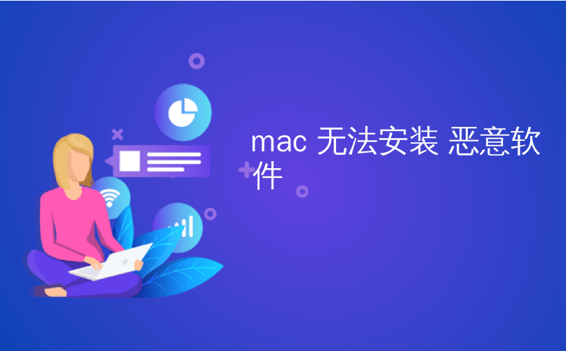 mac 无法安装 恶意软件