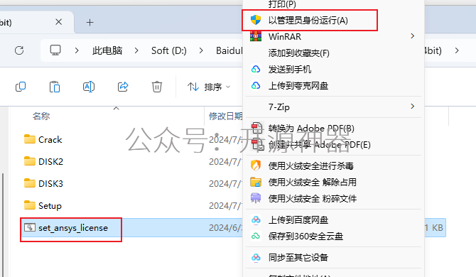 ANSYS2024.R2安装教程