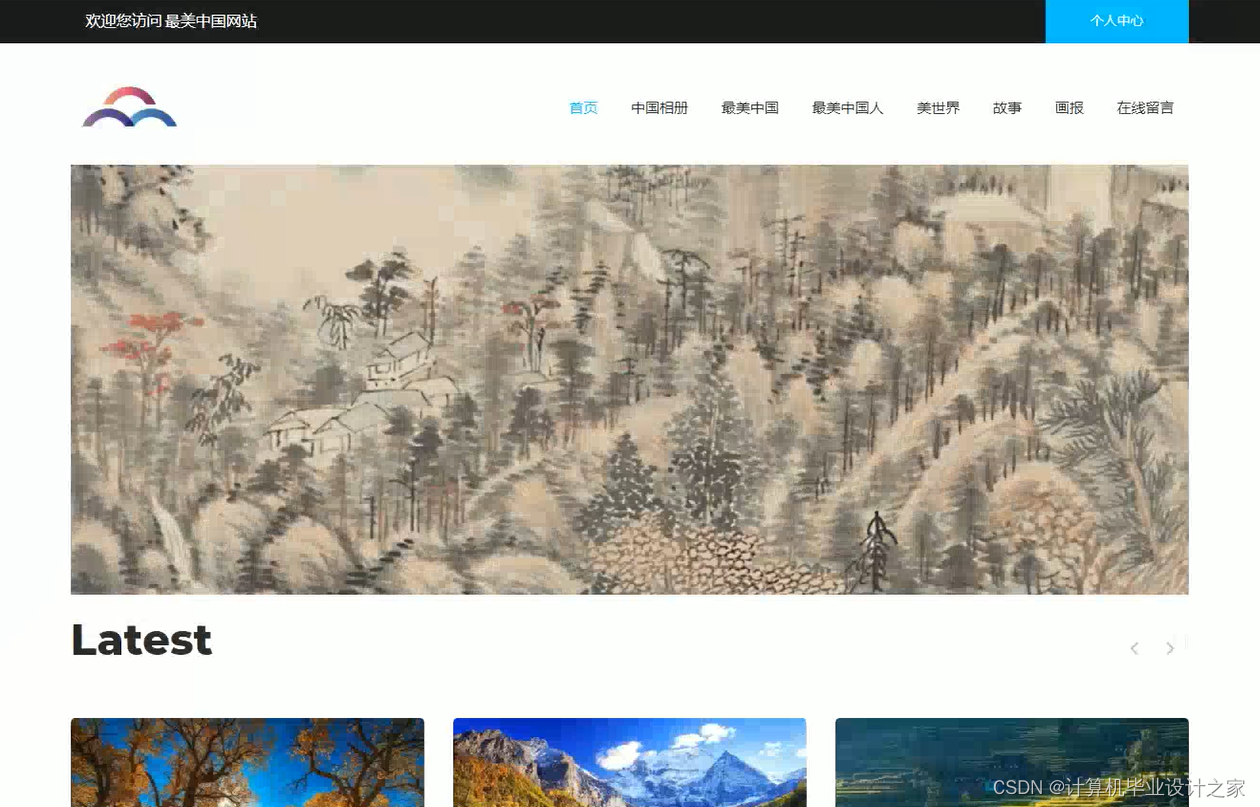【12/18/14】基于PHP的最美中国网站--2024计算机毕业设计