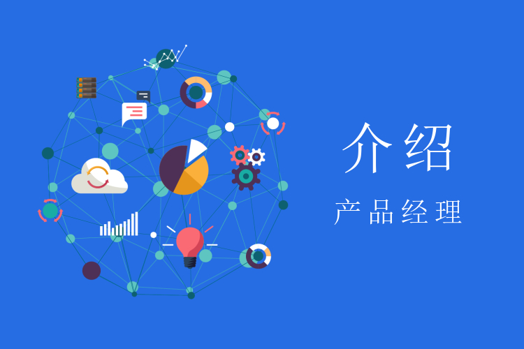 什么是产品经理