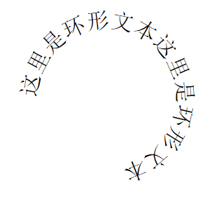 css实现环形文本