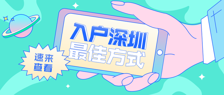 2024深圳入户新规出炉！快速了解你的入户“绿色通道”
