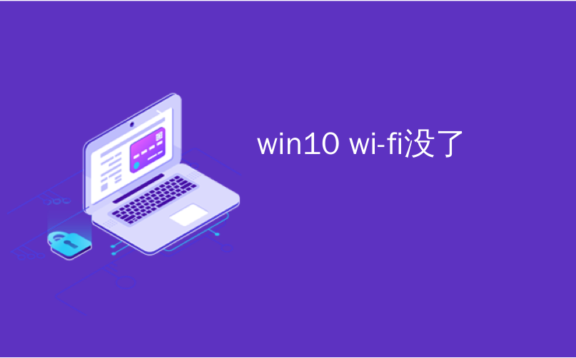 win10 wi-fi没了